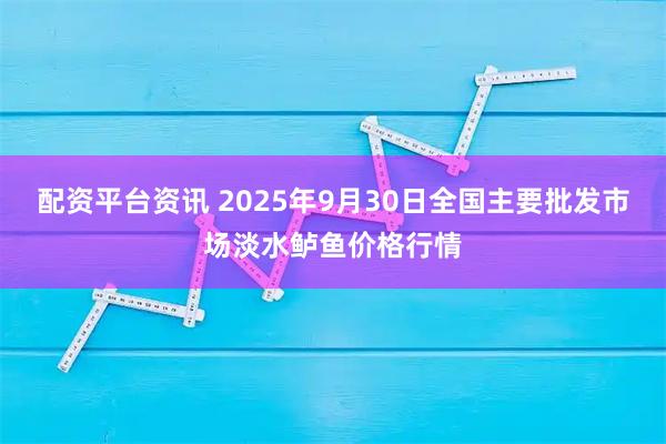 配资平台资讯 2025年9月30日全国主要批发市场淡水鲈鱼价格行情