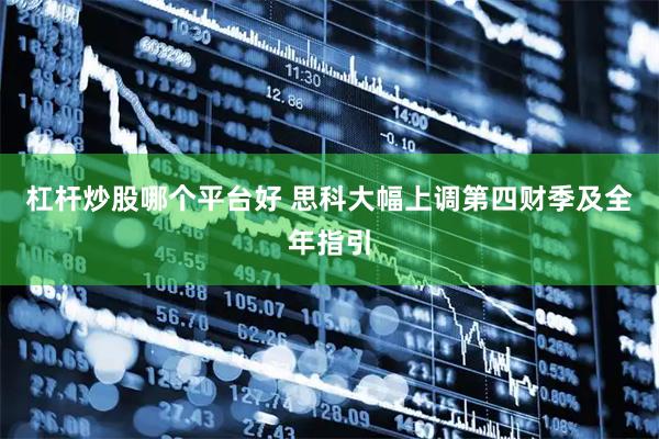 杠杆炒股哪个平台好 思科大幅上调第四财季及全年指引